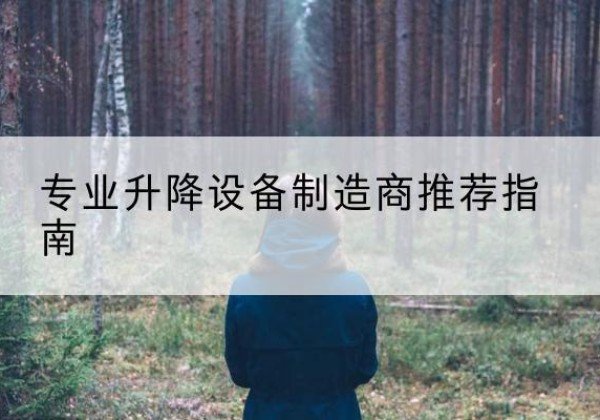 兴隆电动剪叉升降平台厂家-专业升降设备制造商推荐指南